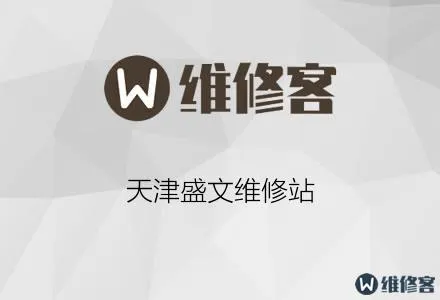 天津盛文维修站